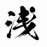 59JYjt5xu2s-channel-avatar-あさはんと