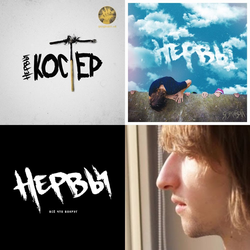 НЕРВЫ все песни