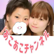 あこあこチャンネル