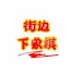 gl__huNnnZQ-channel-avatar-街边下象棋