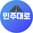 zvKjYzj8H9g-channel-avatar-민주대로