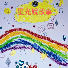 星光說故事 Nightlight Storyアイコン画像