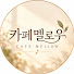 AqcXxt8G_bc-channel-avatar-카페멜로우 Cafe Mellow