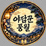 c5uby3QtQio-channel-avatar-야담꾼풍월