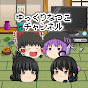 ゆっくりなつこ / tnatuki0
