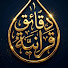 ex3-iCJSIIA-channel-avatar-دقائق قرانية