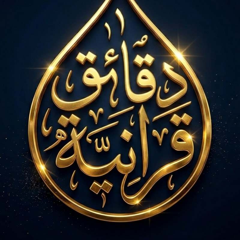 دقائق قرانية