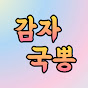 감자국뽕