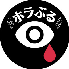 ホラぶる【ホラーエンタメチャンネル】