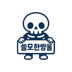 쓸모한방울