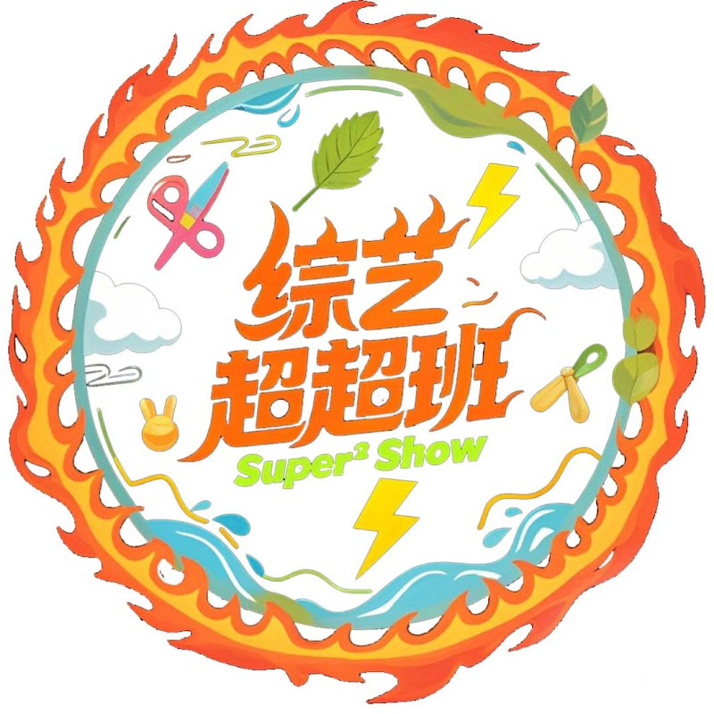综艺超超班 Logo