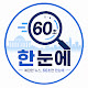60초 한눈에