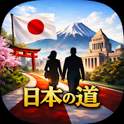 日本の道
