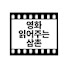 _WJDhifetUw-channel-avatar-영화 읽어주는 삼촌