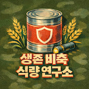 생존 비축 식량 연구소