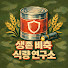 kwPIRv44UpE-channel-avatar-생존 비축 식량 연구소