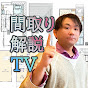 間取り解説TV【間取りのセカンドオピニオン】