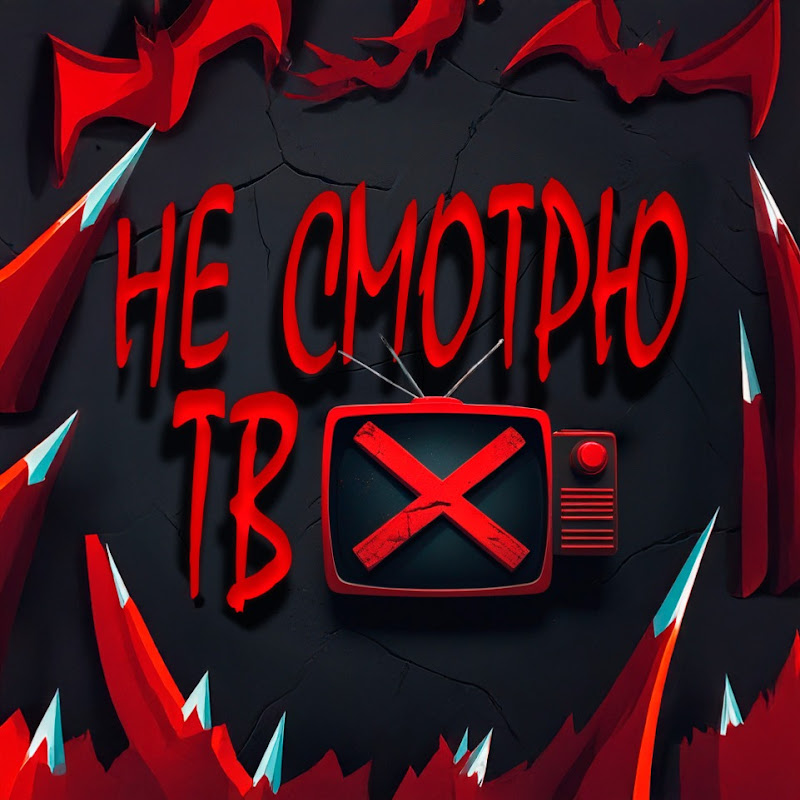 Не смотрю ТВ Logo