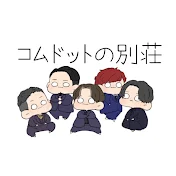 コムの別荘【コムドット切り抜き】