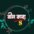 RlPMDDQeXSM-channel-avatar-নীল কাব্য।S