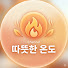 6ScBUVjD8-M-channel-avatar-따뜻한 온도