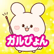 がるぴょんの有益情報チャンネル【シニアのガルちゃんまとめ】