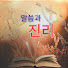 OwG87SmnUi0-channel-avatar-말씀과진리