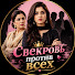 xovmPfTsR3c-channel-avatar-Свекровь против всех