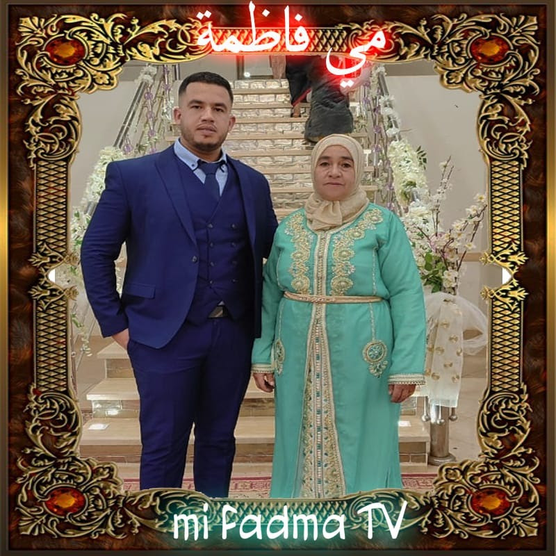 mi fadma tv مي فاظمة
