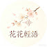 31MoVqeU0Ks-channel-avatar-花花輕語