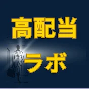 高配当ラボ