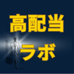 高配当ラボアイコン画像