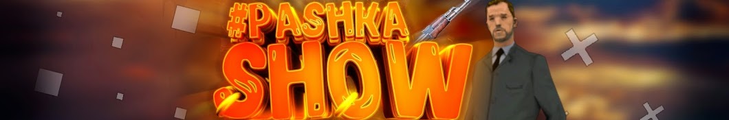#PASHKA SHOW यूट्यूब चैनल अवतार