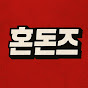 혼돈즈