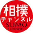 PwBHeHynMD8-channel-avatar-相撲チャンネル SUMO CHANNEL