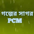 IHHsnEFnAn4-channel-avatar-গল্পের সাগর(PCM)