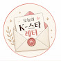 K-스타 레터