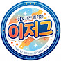 이저그