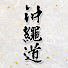 EqD-LN0WJ-g-channel-avatar-沖縄道