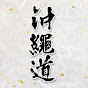 沖縄道