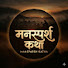 BoY96YmIGZM-channel-avatar-मनस्पर्श कथा