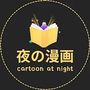 夜の漫画ch