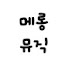 -5fac3H7m-w-channel-avatar-MERONG MUSIC 메롱뮤직 PLAY LIST