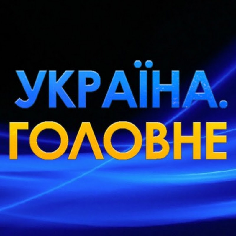 Україна. Головне
