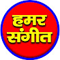Hamar Sangeet logo