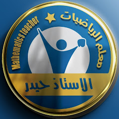 Channel thumbnail for معلم الرياضيات الأستاذ حيدر