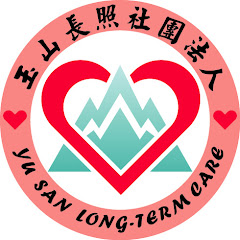 玉山長照社團法人附設臺南市私立玉山住宿長照機構 アイコン画像