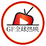 2sODzcWJHGI-channel-avatar-GF全球热映