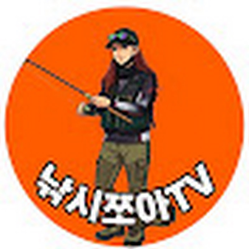 낚시쪼아TV 프로필