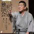 wDvCl_wpiXg-channel-avatar-6th SANYUTEI ENRAKU - Topic